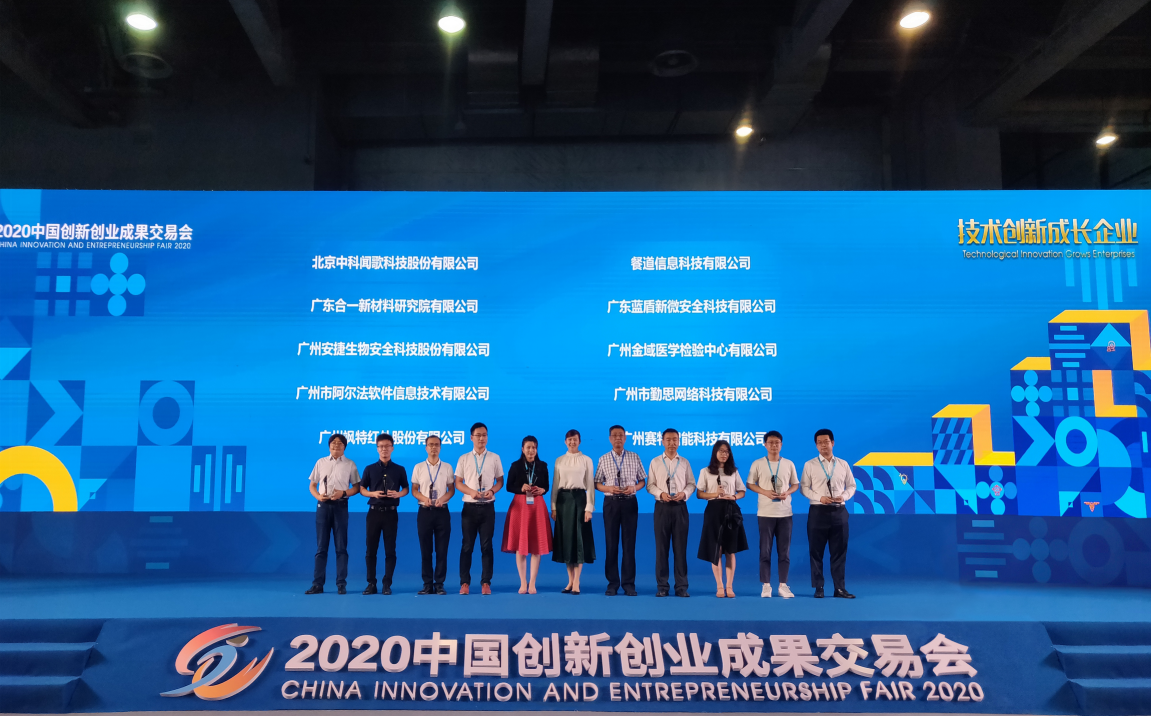 广州市阿尔法软件公司荣获2020创交会技术创新成长企业荣誉.png