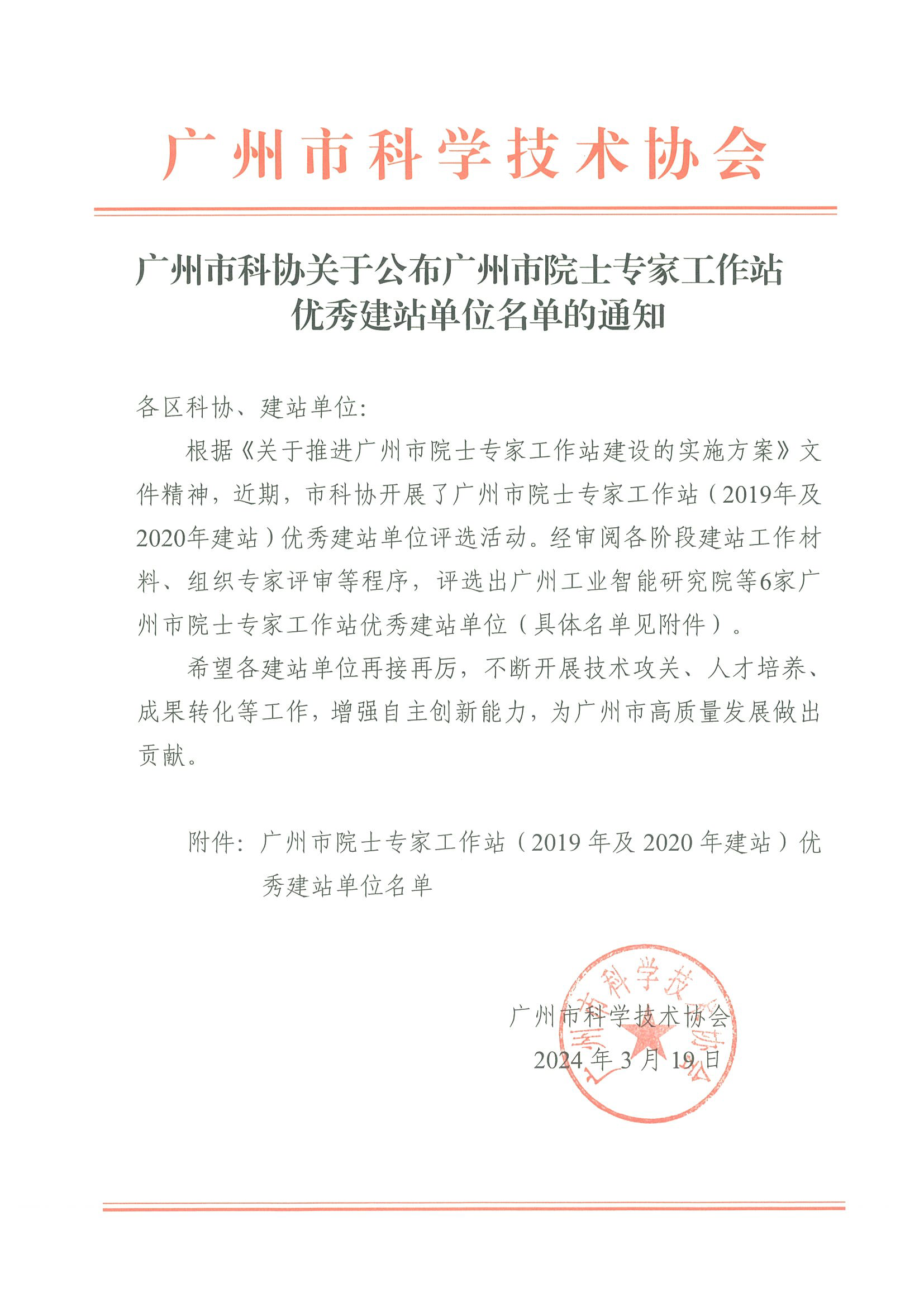 广州市科协关于公布广州市院士专家工作站优秀评选结果的通知20240319_页面_1.png