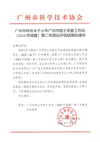 广州市科协关于公布广州市院士专家工作站（2024年续建）第二年续站评估结果的通知_页面_1.jpg