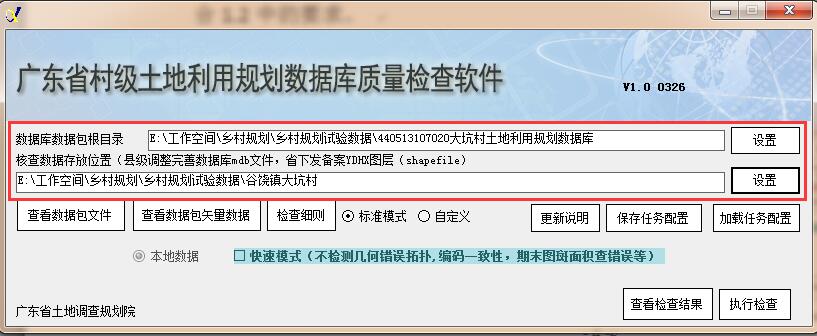 村级土地利用规划数据库成果检测软件